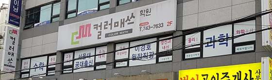 컬러매쓰학원 대표 이미지