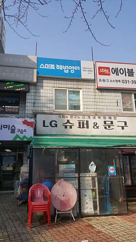 스마트해법영어 백합영어교습소 사진 4