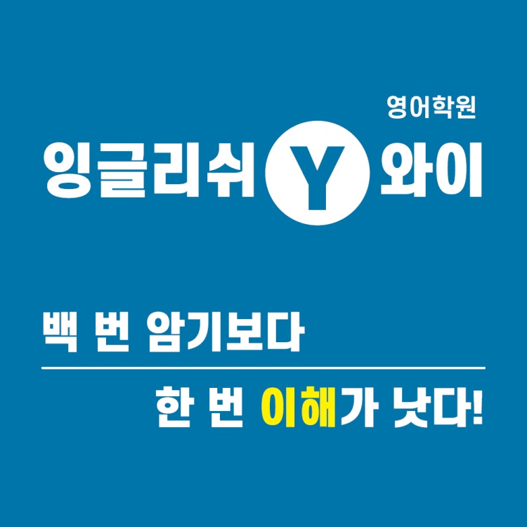 잉글리쉬와이영어학원 대표 이미지