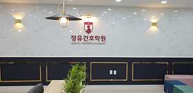 장유간호학원 사진 3