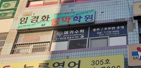 메카수학 학원 대표 이미지