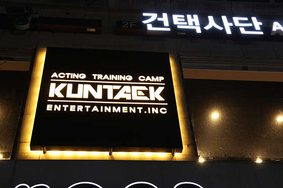 건택 카메라액팅 아카데미