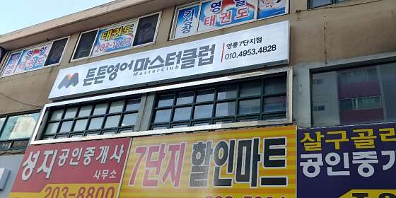 미래엔수학 튼튼영어마스터클럽 영통7단지점 학원 대표 이미지