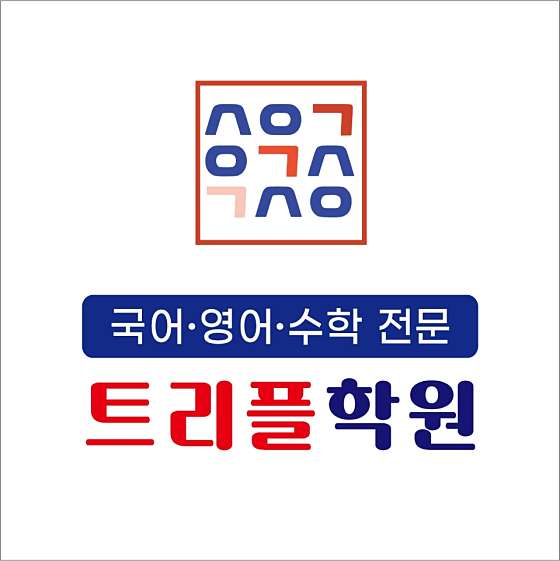 트리플국어영어수학학원 사진 2