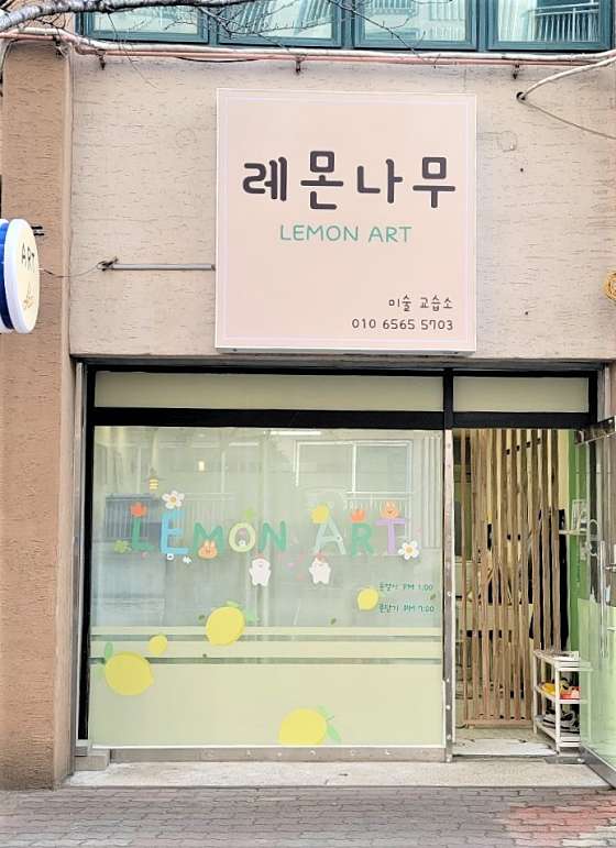 레몬나무미술교습소 대표 이미지