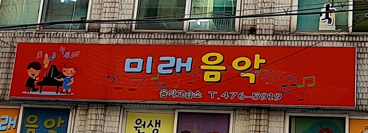 미래음악교습소 대표 이미지