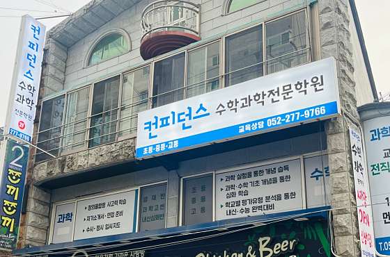 컨피던스수학과학전문학원 대표 이미지