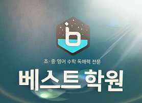 베스트영수학원 사진 2