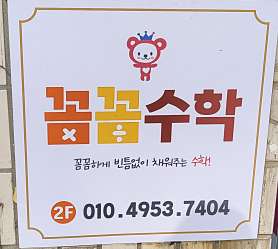 꼼꼼수학 교습소 사진 5