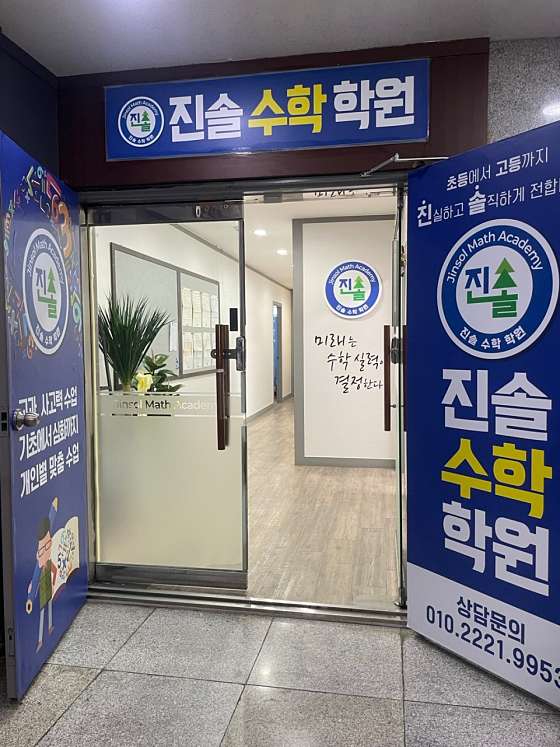 진솔수학학원 대표 이미지