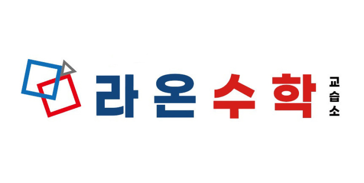 라온수학교습소 대표 이미지