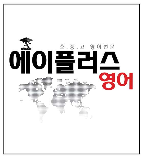 에이플러스영어 학원 대표 이미지