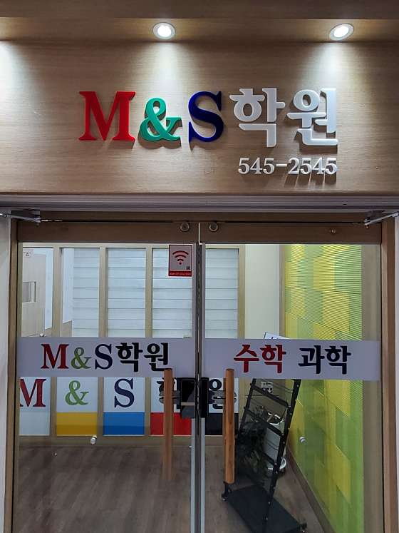 M&S학원 대표 이미지
