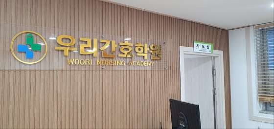 우리간호학원