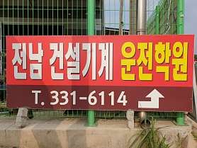 전남건설기계운전학원 사진 3