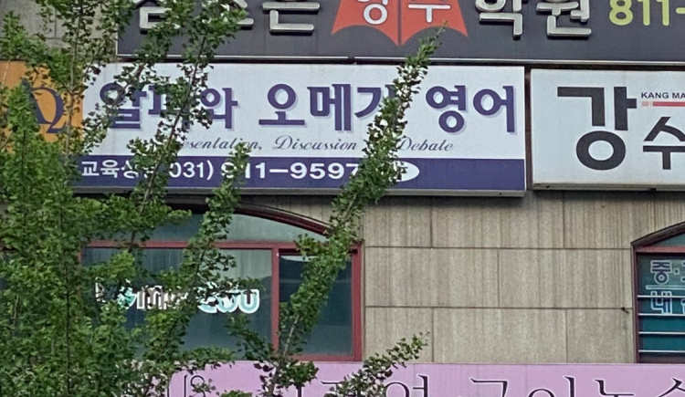 알파와오메가영어교습소 대표 이미지