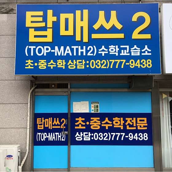 탑매쓰2 수학교습소 대표 이미지