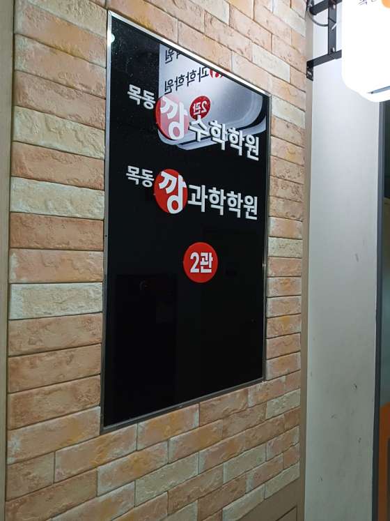 목동깡수학과학학원 2관 사진 3