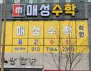 매성수학학원 사진 2