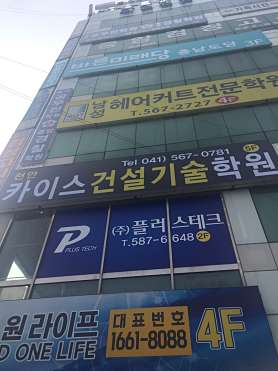 천안카이스건설기술학원 사진 3