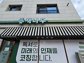 책나무 미사중앙점 사진 2
