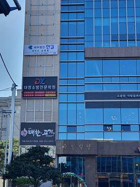 대영소방전문학원 사진 3