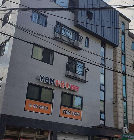 YBM잉글루 은평구산제1캠퍼스