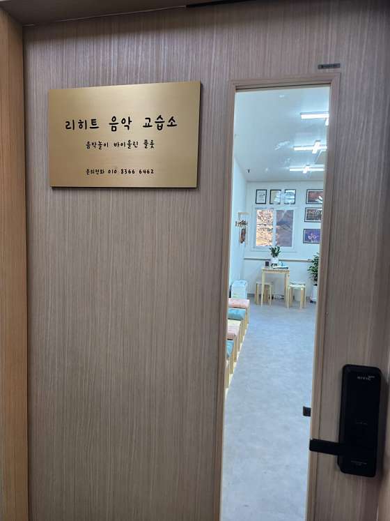 리히트음악교습소 대표 이미지