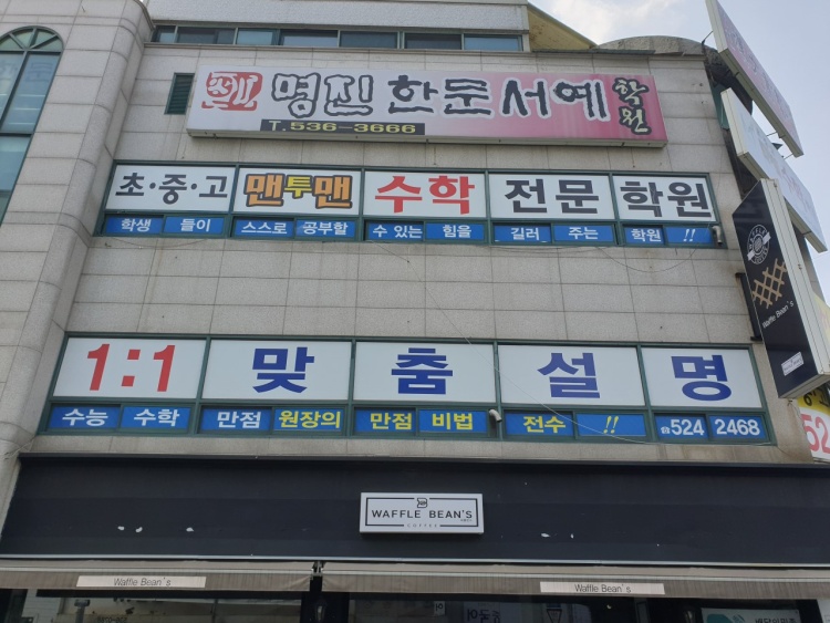 명진서예캘리그라피학원 대표 이미지