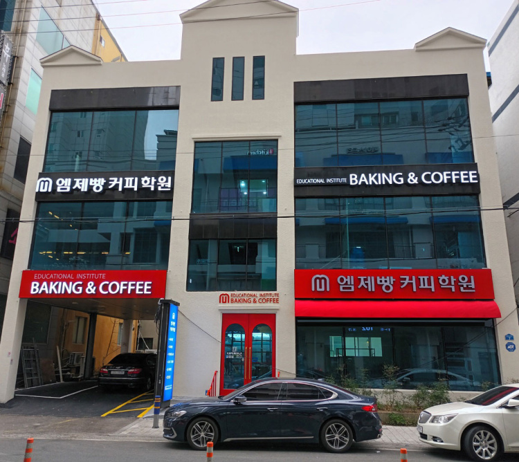 엠제빵커피학원 대표 이미지
