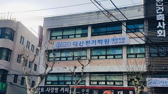 다산전기학원 대표 이미지