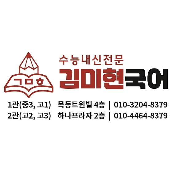 김미현국어학원2관