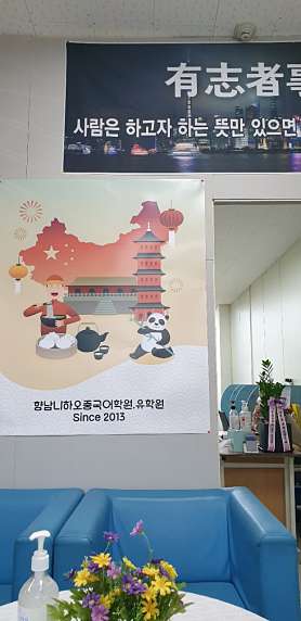 향남 니하오중국어학원유학원 사진 2