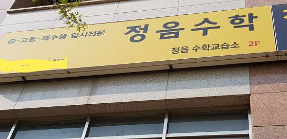 정음수학 사진 2