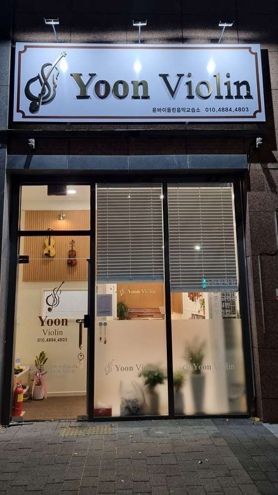 윤바이올린 음악교습소 대표 이미지