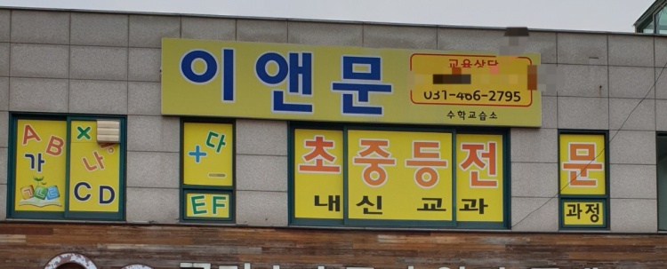 이앤문수학교습소 대표 이미지