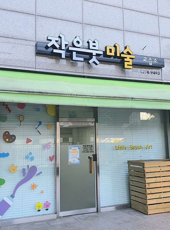 작은붓미술교습소