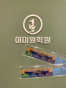 미래엔수학 잉글리시아이 리딩오션 아이원영수전문학원 사진 4
