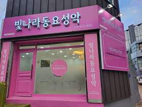 빛나라동요성악남산성악교습소 사진 5