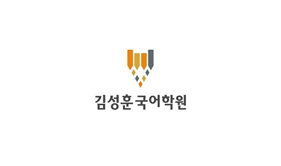 김성훈 국어학원 대표 이미지
