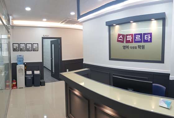 스파르타영어 다정점학원 대표 이미지