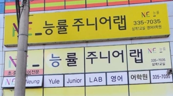 능률주니어랩 김해삼계1교실 학원 대표 이미지