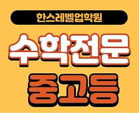 한스레벨업학원 사진 2