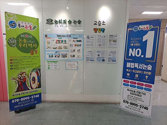 논리의 숲 논술 교습소 대표 이미지