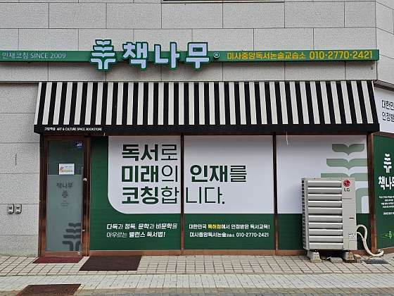 책나무 미사중앙점 학원 대표 이미지