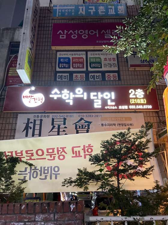 빨간펜수학의달인 효성남초점 학원 대표 이미지