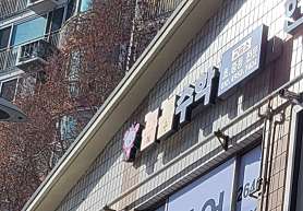 꼼꼼수학 교습소 사진 3