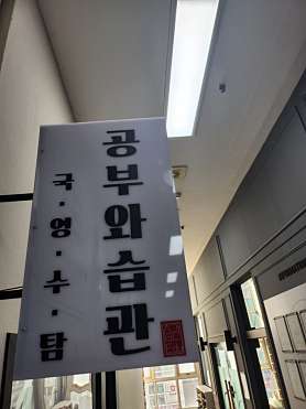 공부와습관학원 사진 3