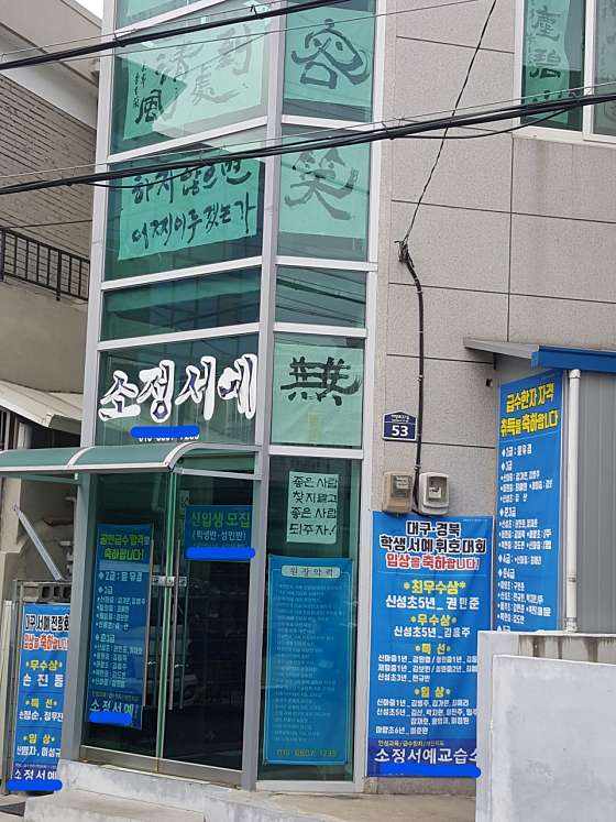 소정서예 학원 대표 이미지
