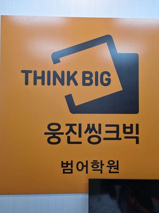 웅진씽크빅 범어센터 대표 이미지